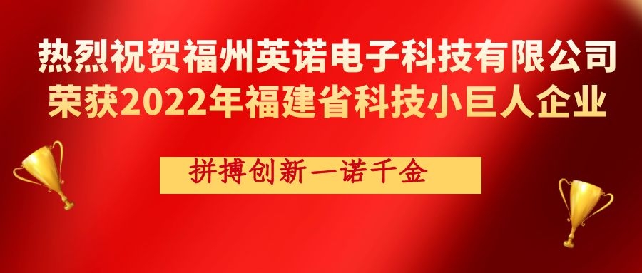熱烈祝賀英諾科技榮獲2022年福建省科技小巨人企業(yè)稱號！